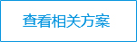 查看相關方案
