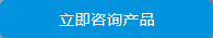 立即咨詢產品