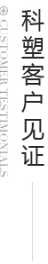 科塑商貿客戶見證